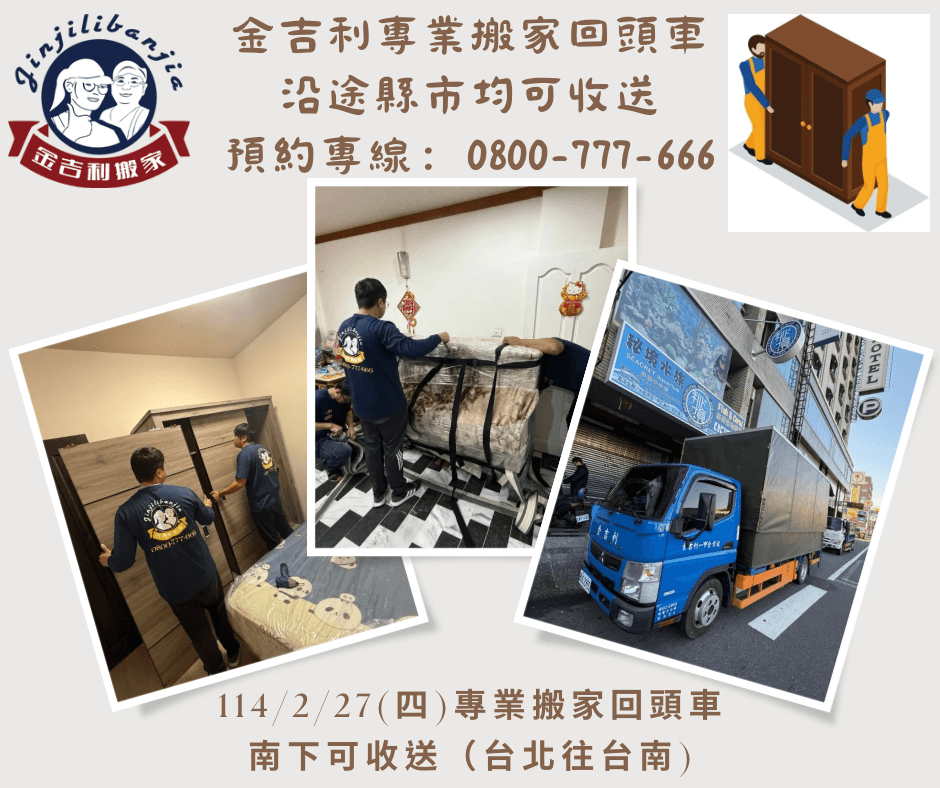 114/2/27(四）專業搬家回頭車南下可收送（台北往台南)